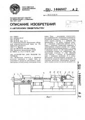 Устройство для подачи заготовок (патент 1466847)