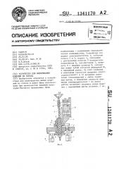 Устройство для вытягивания изделий из стекла (патент 1341170)
