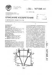 Конусный грохот (патент 1671365)