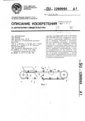 Устройство для сортировки горной массы (патент 1260044)