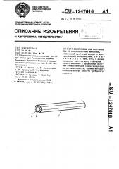 Ядоприемник для получения яда от беспозвоночных животных (патент 1247016)