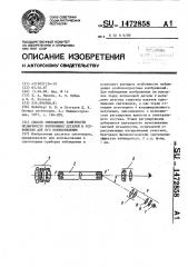 Способ уменьшения заметности мозаичности волоконных деталей и устройство для его осуществления (патент 1472858)