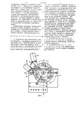 Устройство для контактной сварки жеребеек (патент 1323295)