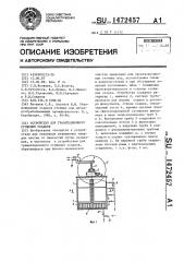 Устройство для гравитационного сгущения осадков (патент 1472457)