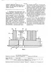 Устройство для базирования детали по отверстию (патент 1523760)