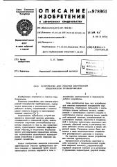 Устройство для очистки внутренней поверхности трубопроводов (патент 978961)