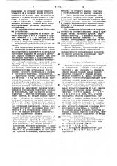 Многоканальное устройство приори-teta (патент 817713)