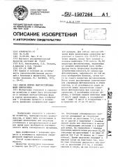 Способ отбора вилтоустойчивых форм хлопчатника (патент 1507264)