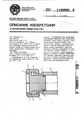 Устройство для испытаний скважинных приборов под давлением (патент 1148993)