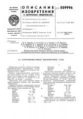 Коррозионностойкая высокопрочная сталь (патент 559996)