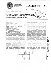 Устройство для управления пускателем переменного тока с электромагнитом переменного тока (патент 1238170)