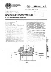 Способ сварки плавлением кольцевых стыков (патент 1544540)
