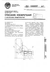 Устройство для загрузки песка в опоку (патент 1553237)