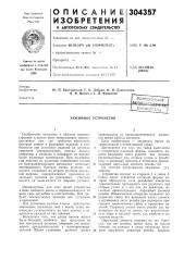 Зажимное устройство (патент 304357)
