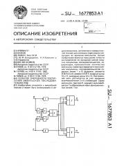 Селектор очередности поступления импульсных последовательностей (патент 1677853)
