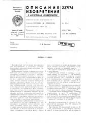 Турбодетандер (патент 237174)