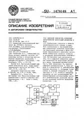 Цифровой измеритель временных характеристик флуктуаций амплитуды и фазы (патент 1478148)