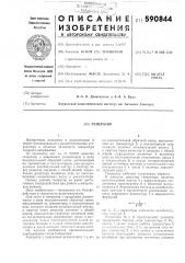 Генератор (патент 590844)