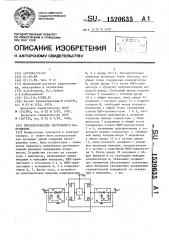 Преобразователь постоянного напряжения (патент 1520635)