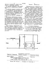 Феррорезонансный стабилизатор напряжения (патент 1001063)