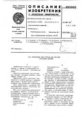 Композиция загустителя для насадки спусковых дорожек (патент 895805)