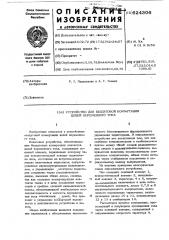 Устройство для бездуговой коммутации цепей переменного тока (патент 624306)