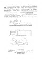 Транспортное средство для перевозки тяжеловесных крупногабаритных грузов (патент 751677)