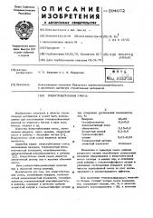 Ячеистобетонная смесь (патент 594072)
