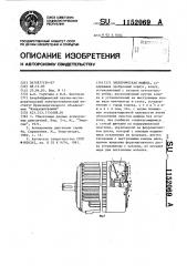 Электрическая машина (патент 1152069)