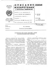 Устройство для съема изделий с форм чулочно-формовочной машины (патент 234341)
