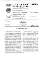 Вибрационный каток (патент 425410)