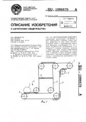 Вертикальный конвейер (патент 1098870)
