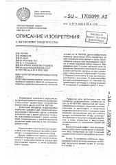 Генератор инфразвуковых колебаний (патент 1703099)
