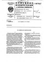 Датчик для электроразведки (патент 667927)