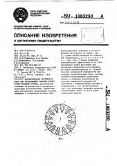 Магнитопровод статорного типа для отклоняющей системы электронно-лучевой трубки (патент 1083250)