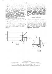 Устройство для докования плавсредства (патент 1544636)