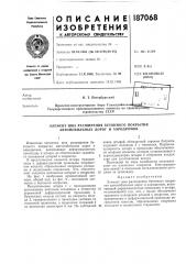 Патент ссср  187068 (патент 187068)