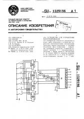 Устройство для управления электроприводом (патент 1529186)