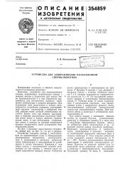 Устройство для замораживания расфасоваиной спермы животных (патент 354859)