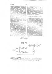 Устройство для уменьшения уровня помех: в канале связи (патент 99908)