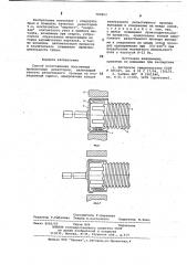 Способ изготовления постоянных проволочных резисторов (патент 783863)