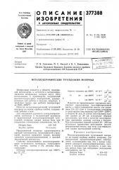 Металлокерамический тугоплавкий материал (патент 377388)