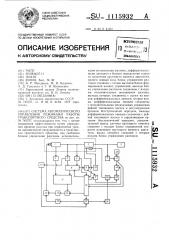 Система автоматического управления режимами работы транспортного средства (патент 1115932)