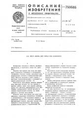 Пресс-форма для литья под давлением (патент 753535)