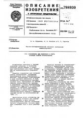 Устройство для контроля и учетавремени работы оборудования (патент 798930)