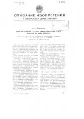 Приспособление для пневматической выгрузки асбеста из чаши бегунов (патент 79273)