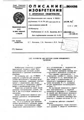 Устройство для контроля усилия фрикционного сцепления (патент 964486)