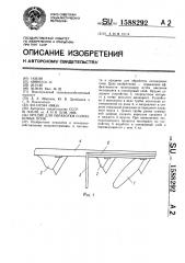 Орудие для обработки солонцовых почв (патент 1588292)