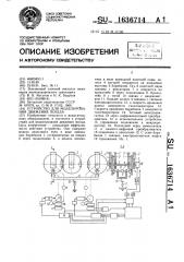 Устройство для моделирования движения поезда (патент 1636714)