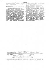 Ультразвуковое устройство для контроля сварных соединений (патент 1430878)